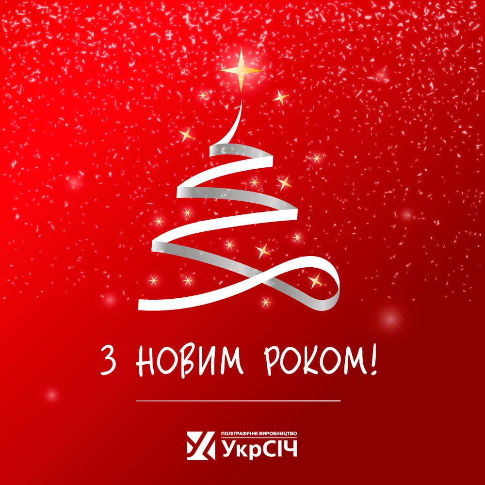 Привітання з Новим 2019 роком від типографії УкрСіч