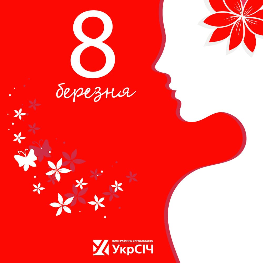 Поліграфія УкрСіч вітає жінок зі святом 8 березня!