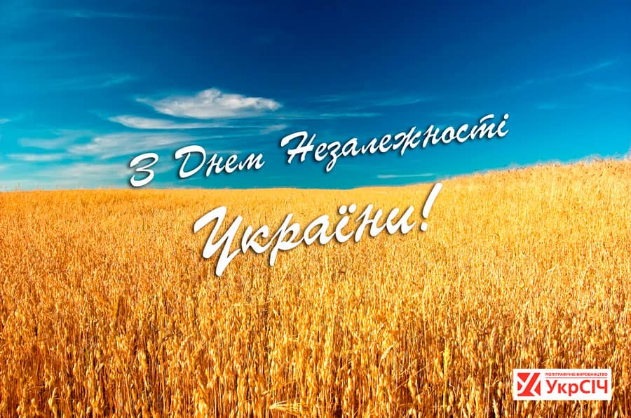 З Днем незалежності, друзі!